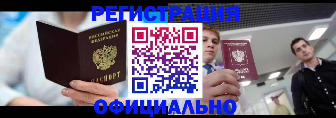 временная прописка в Бирске